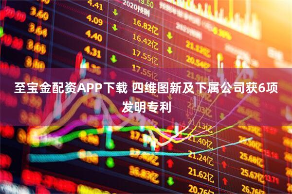 至宝金配资APP下载 四维图新及下属公司获6项发明专利
